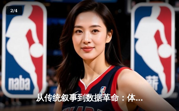 从传统叙事到数据革命：体育新闻的AI时代如何重塑观赛体验 - 2