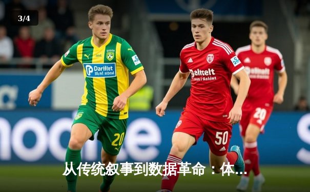 从传统叙事到数据革命：体育新闻的AI时代如何重塑观赛体验 - 3