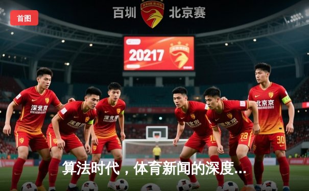 算法时代，体育新闻的深度博弈：数据狂欢与人文精神的再平衡