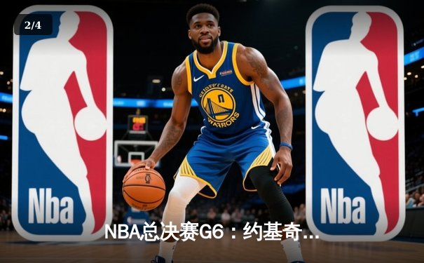 NBA总决赛G6：约基奇30+14+7率掘金逆转夺冠 打破队史47年无冠魔咒 - 2
