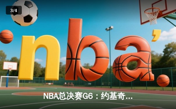 NBA总决赛G6：约基奇30+14+7率掘金逆转夺冠 打破队史47年无冠魔咒 - 3