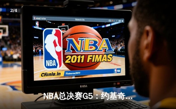 NBA总决赛G5：约基奇三双创历史，掘金险胜热火夺赛点 - 2