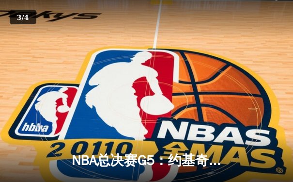 NBA总决赛G5：约基奇三双创历史，掘金险胜热火夺赛点 - 3