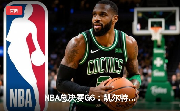 NBA总决赛G6：凯尔特人险胜勇士，塔图姆34分率队夺冠