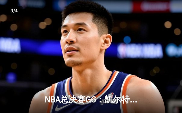 NBA总决赛G6：凯尔特人险胜勇士，塔图姆34分率队夺冠 - 3