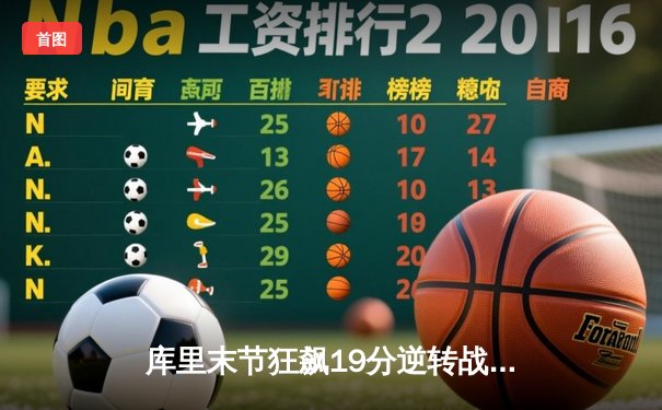 库里末节狂飙19分逆转战局 勇士加时险胜凯尔特人重返总决赛