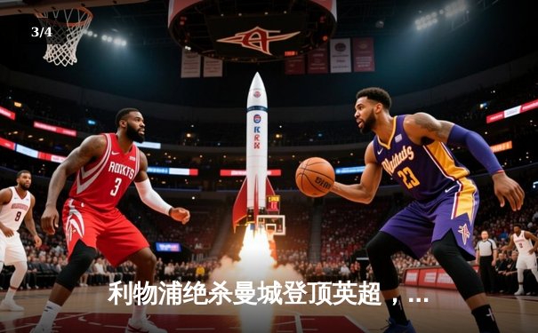 利物浦绝杀曼城登顶英超，萨拉赫传射建功克洛普战术完胜 - 3