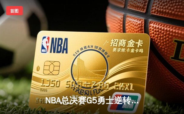 NBA总决赛G5勇士逆转夺冠，库里34分加冕FMVP