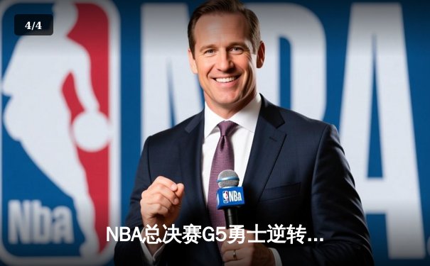 NBA总决赛G5勇士逆转夺冠，库里34分加冕FMVP - 4
