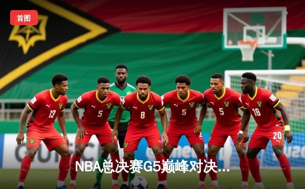 NBA总决赛G5巅峰对决：掘金主场加时险胜热火 约基奇40+13+8率队夺赛点