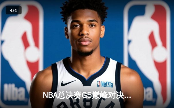 NBA总决赛G5巅峰对决：掘金主场加时险胜热火 约基奇40+13+8率队夺赛点 - 4