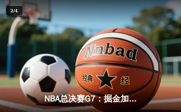 NBA总决赛G7：掘金加时险胜热火，约基奇41+13+8率队首夺总冠军 - 2