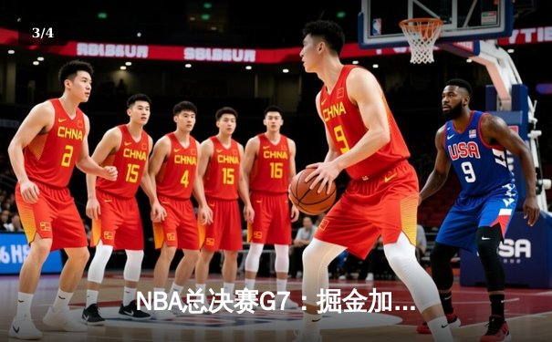 NBA总决赛G7：掘金加时险胜热火，约基奇41+13+8率队首夺总冠军 - 3