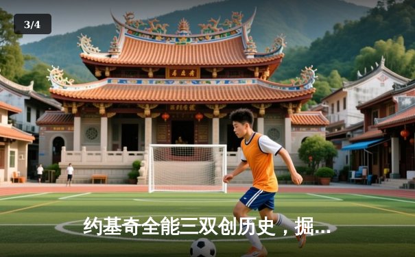 约基奇全能三双创历史，掘金加时鏖战力克凯尔特人锁定联盟第一 - 3