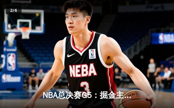NBA总决赛G5：掘金主场险胜热火 约基奇砍30+20+10历史级三双 - 2