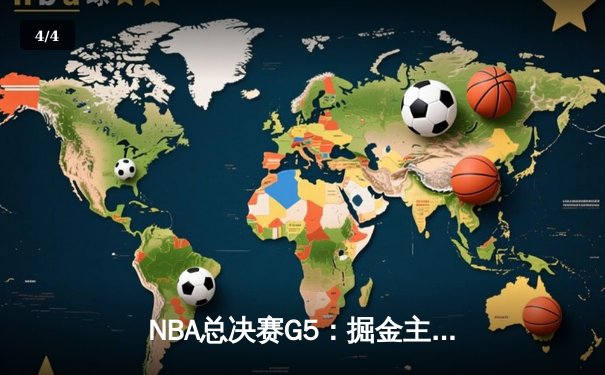 NBA总决赛G5：掘金主场险胜热火 约基奇砍30+20+10历史级三双 - 4
