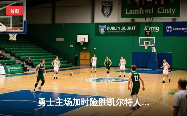 勇士主场加时险胜凯尔特人 库里39分创赛季新高