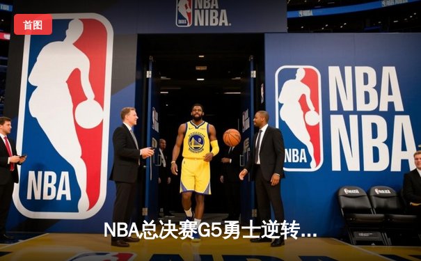 NBA总决赛G5勇士逆转凯尔特人夺冠！库里34分荣膺FMVP