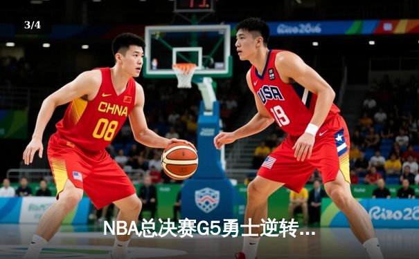 NBA总决赛G5勇士逆转凯尔特人夺冠！库里34分荣膺FMVP - 3