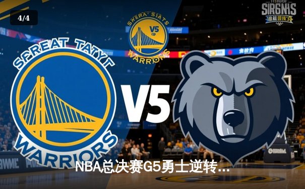 NBA总决赛G5勇士逆转凯尔特人夺冠！库里34分荣膺FMVP - 4