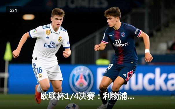 欧联杯1/4决赛：利物浦惊天逆转5-1横扫亚特兰大，萨拉赫独造三球导演安菲尔德奇迹 - 2