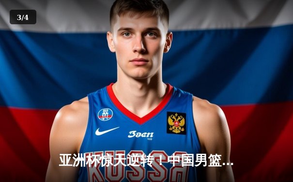 亚洲杯惊天逆转！中国男篮加时险胜日本，胡金秋28+14统治内线 - 3