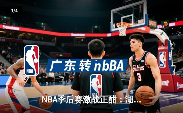 NBA季后赛激战正酣：湖人加时险胜勇士，詹姆斯40+三双创纪录 - 3