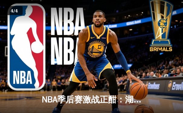 NBA季后赛激战正酣：湖人加时险胜勇士，詹姆斯40+三双创纪录 - 4