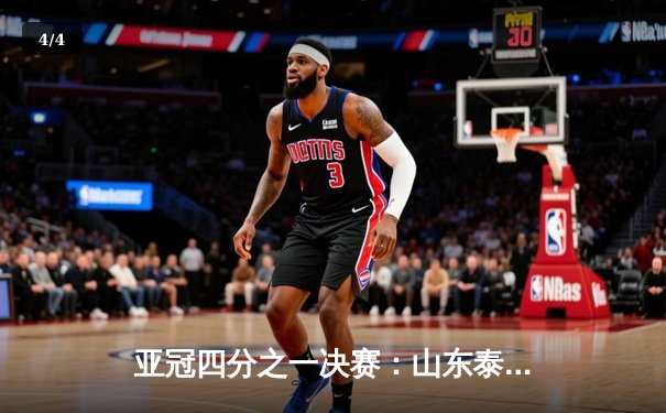 亚冠四分之一决赛：山东泰山点球大战惜败横滨水手，虽败犹荣昂首离场 - 4