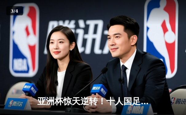 亚洲杯惊天逆转！十人国足2-1绝杀越南，武磊王秋明破门建功 - 3