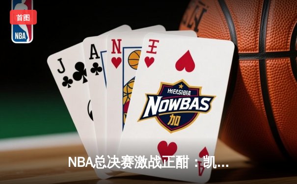 NBA总决赛激战正酣：凯尔特人主场力克独行侠，塔图姆狂砍32分率队扳平比分