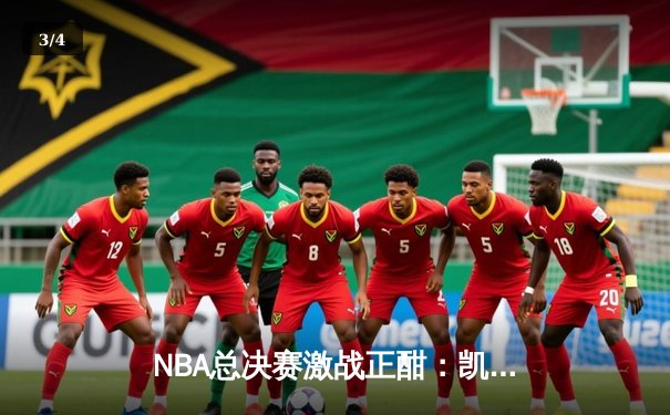 NBA总决赛激战正酣：凯尔特人主场力克独行侠，塔图姆狂砍32分率队扳平比分 - 3