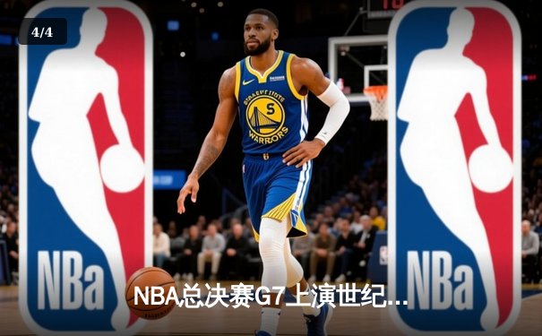 NBA总决赛G7上演世纪对决 掘金加时险胜绿军夺得队史首冠 - 4