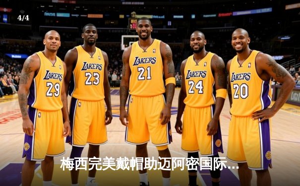 梅西完美戴帽助迈阿密国际5-3逆转堪萨斯城，阿尔巴处子秀送两助攻 - 4