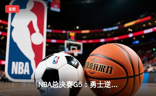 NBA总决赛G5：勇士逆转绿军夺冠 库里当选FMVP创个人里程碑