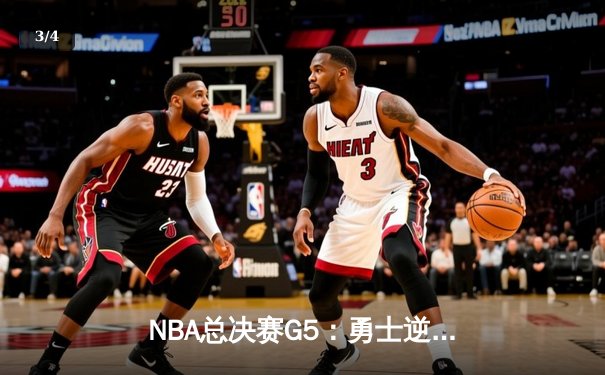 NBA总决赛G5：勇士逆转绿军夺冠 库里当选FMVP创个人里程碑 - 3