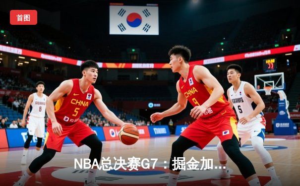 NBA总决赛G7：掘金加时险胜凯尔特人，约基奇狂砍41分夺队史首冠