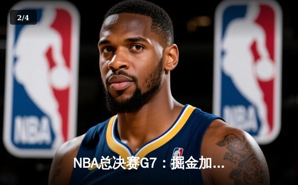 NBA总决赛G7：掘金加时险胜凯尔特人，约基奇狂砍41分夺队史首冠 - 2