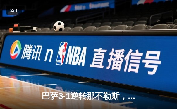 巴萨3-1逆转那不勒斯，时隔四年重返欧冠八强，莱万传射建功 - 2