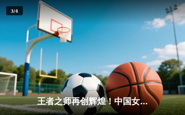 王者之师再创辉煌！中国女排3-1逆转巴西勇夺世联赛开门红 - 3