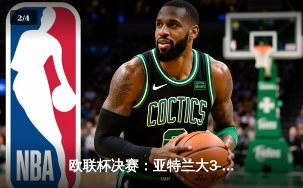 欧联杯决赛：亚特兰大3-0完胜勒沃库森，终结对手51场不败神话 - 2