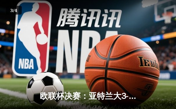 欧联杯决赛：亚特兰大3-0完胜勒沃库森，终结对手51场不败神话 - 3