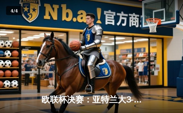 欧联杯决赛：亚特兰大3-0完胜勒沃库森，终结对手51场不败神话 - 4