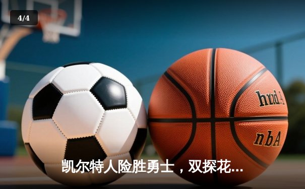 凯尔特人险胜勇士，双探花合砍57分锁定联盟第一战绩 - 4