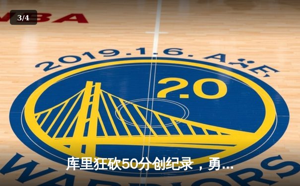 库里狂砍50分创纪录，勇士加时险胜国王挺进西部半决赛 - 3