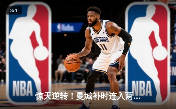 惊天逆转！曼城补时连入两球3-2险胜热刺，哈兰德双响定乾坤 - 3