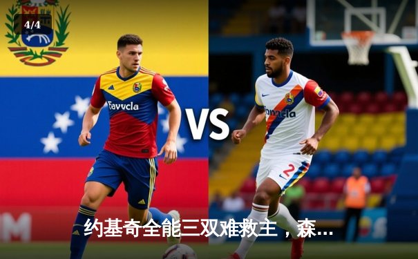 约基奇全能三双难救主，森林狼抢七大战20分逆转掘金挺进西决 - 4