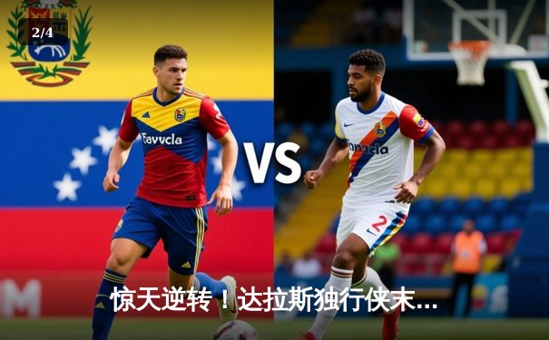 惊天逆转！达拉斯独行侠末节狂轰30-0攻势 东契奇三双率队掀翻卫冕冠军 - 2