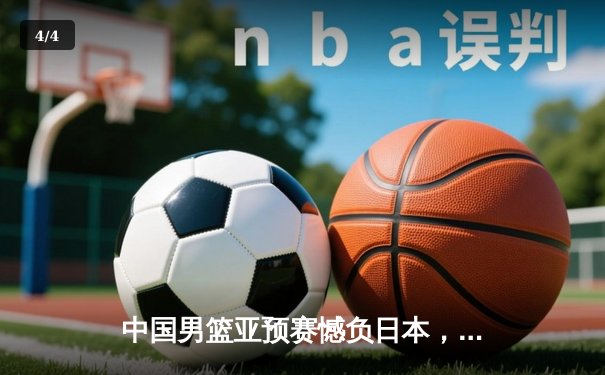 中国男篮亚预赛憾负日本，88年主场不败纪录终结 - 4