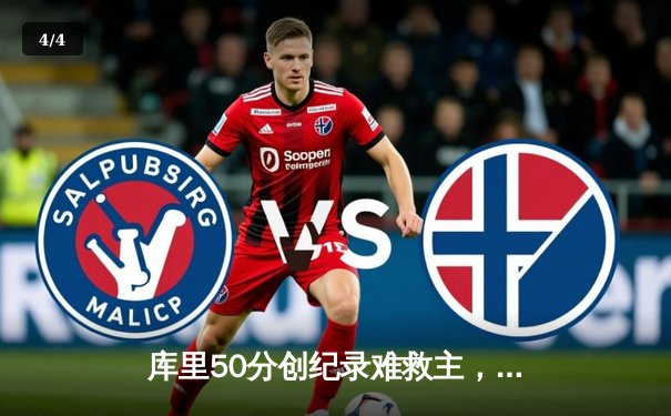 库里50分创纪录难救主，勇士加时惜败凯尔特人，总决赛悬念再起 - 4